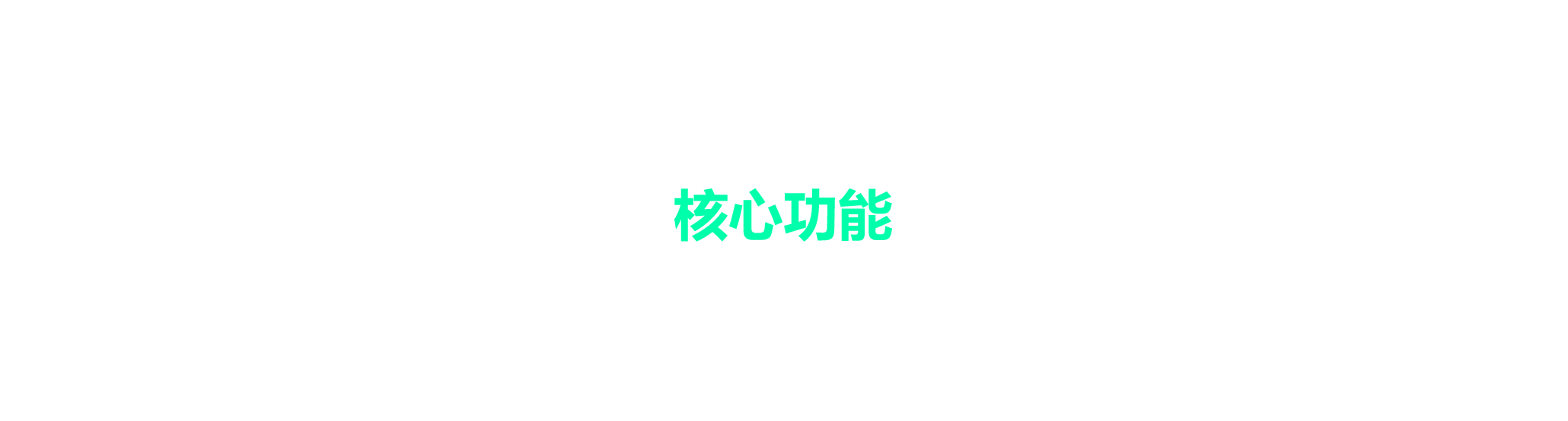 核心功能荟萃