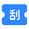 刮刮卡