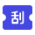 刮刮乐
