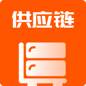 安菲供应链系统